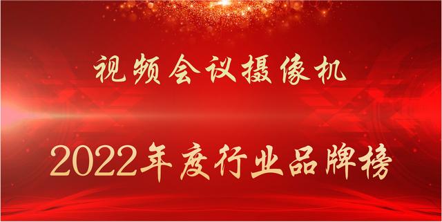 022年度視頻會(huì)議攝像機(jī)行業(yè)品牌榜（高清會(huì)議攝像機(jī)品牌）"