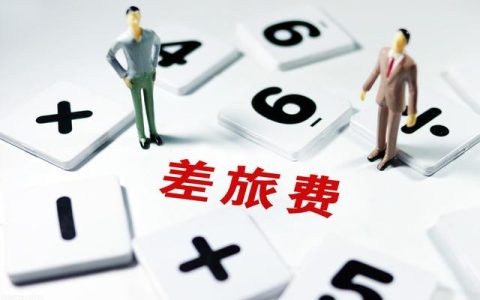 出差報銷差旅費有什么標準？一般會控制上限，有些包干（差旅費包干報銷方法）