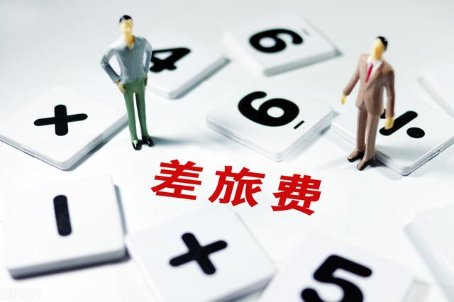 出差報銷差旅費有什么標準？一般會控制上限，有些包干（差旅費包干報銷方法）