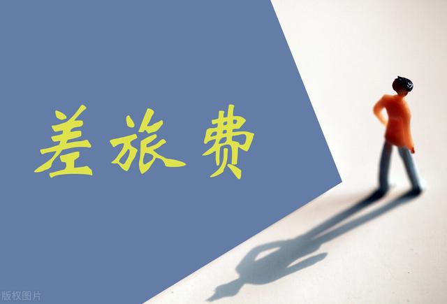 出差報銷差旅費有什么標準？一般會控制上限，有些包干（差旅費包干報銷方法）