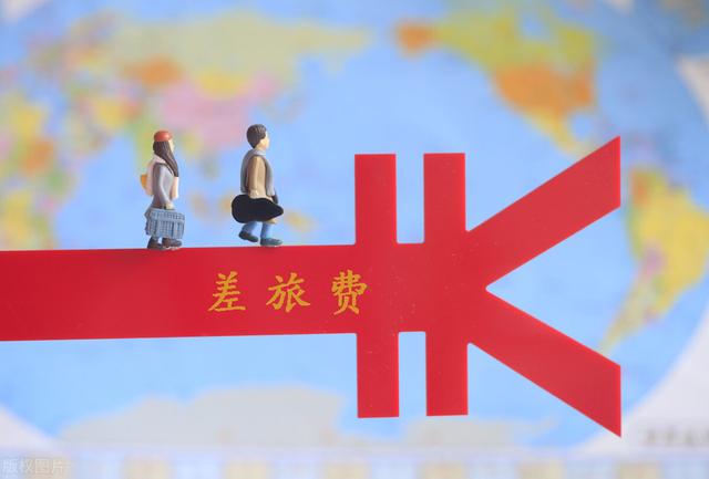 出差報銷差旅費有什么標準？一般會控制上限，有些包干（差旅費包干報銷方法）