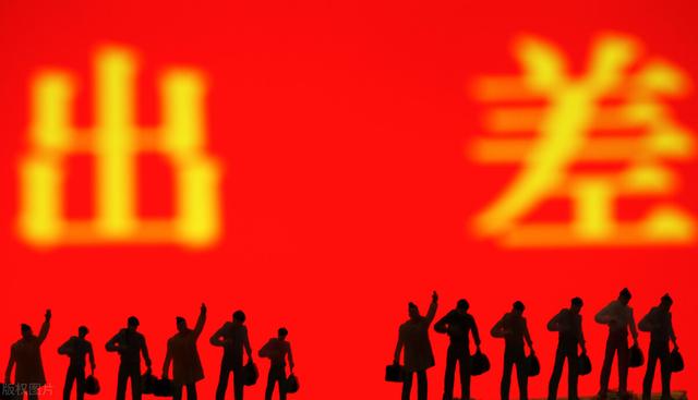 出差報銷差旅費有什么標準？一般會控制上限，有些包干（差旅費包干報銷方法）
