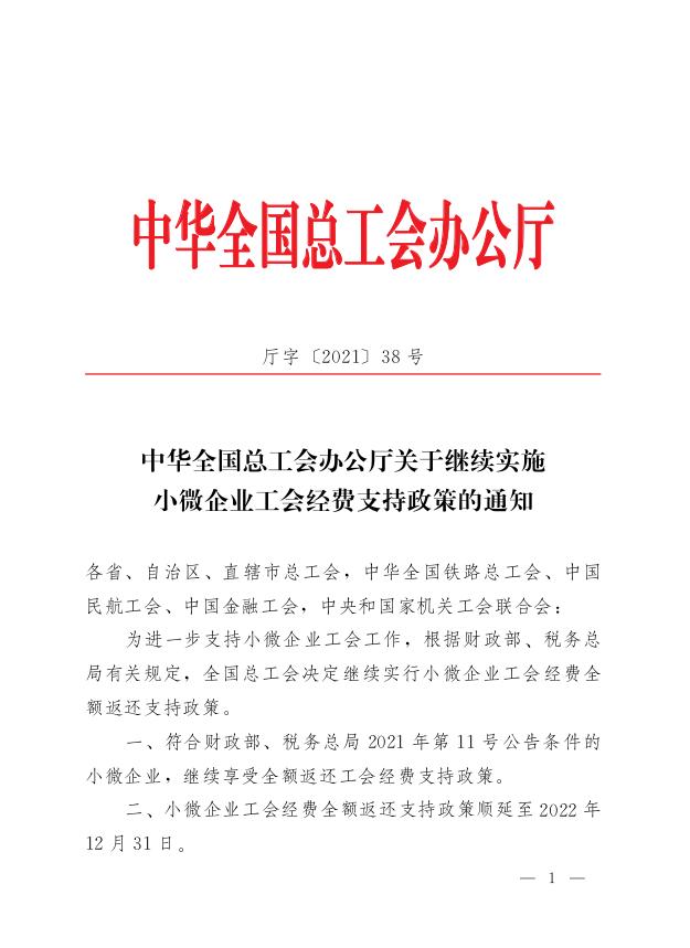 好消息！小微企業工會經費優惠政策延期至2023年1月31日（2020年小微企業工會經費優惠政策）