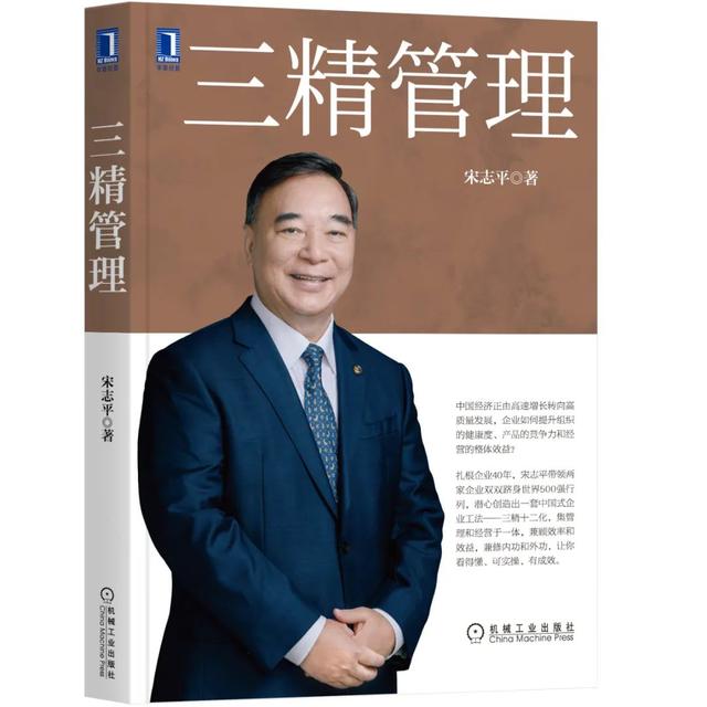 宋志平“三精管理”100條（宋志平的三精管理）