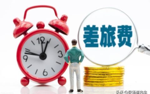 差旅費管理辦法（差旅費管理辦法2022）