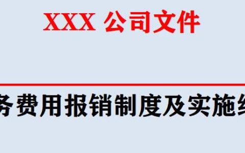 第一次見這么詳細的財務費用報銷制度及實施細則，厲害了，收藏
