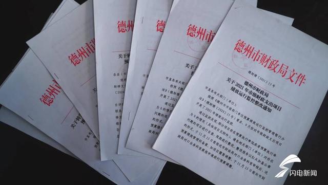 花錢必問效 無效必問責｜德州筑牢預算績效管理體系，讓每筆財政資金用在刀刃上