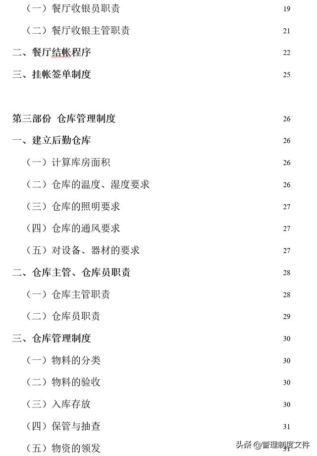 餐飲企業-財務管理制度（60頁）2041401（餐飲公司的財務管理制度）