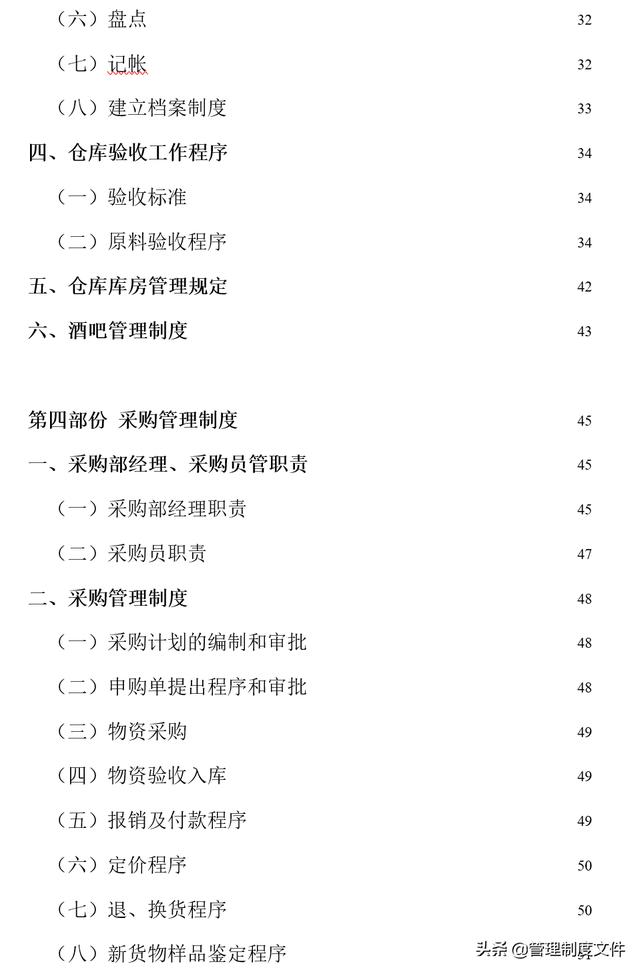 餐飲企業-財務管理制度（60頁）2041401（餐飲公司的財務管理制度）