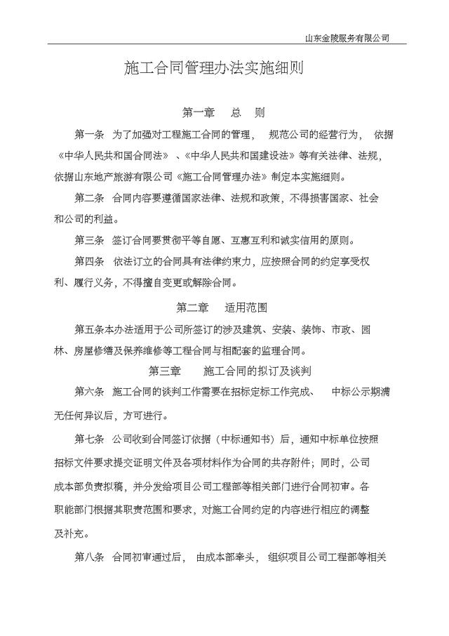 20501工程施工合同管理辦法實施細則（施工合同規定）"
