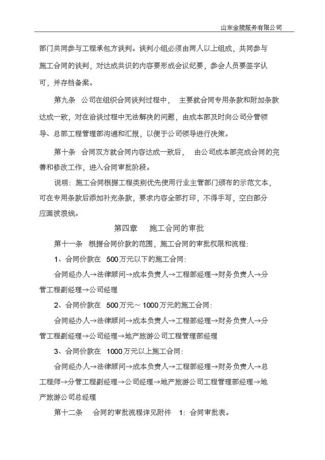 20501工程施工合同管理辦法實施細則（施工合同規定）"