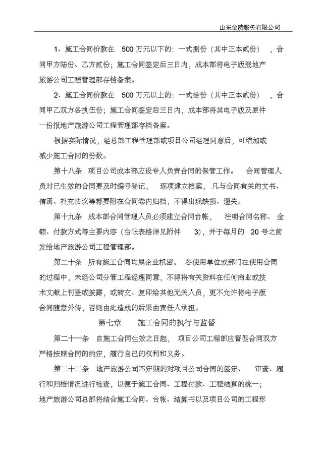 20501工程施工合同管理辦法實施細則（施工合同規定）"