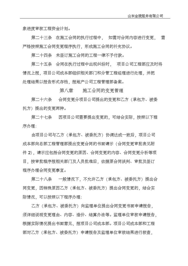 20501工程施工合同管理辦法實施細則（施工合同規定）"