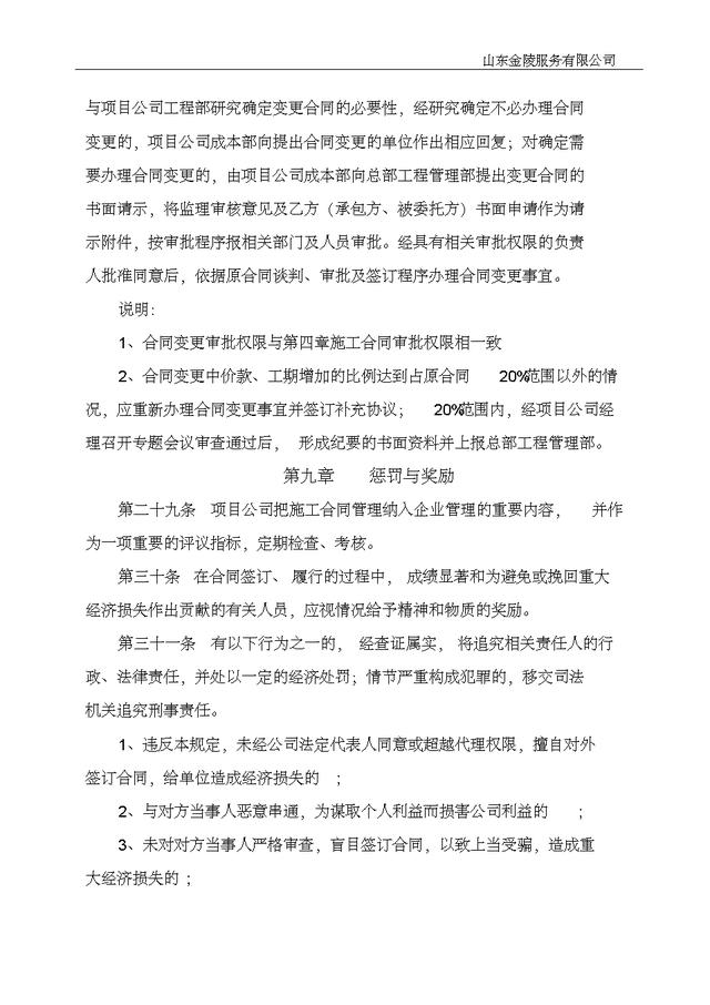 20501工程施工合同管理辦法實施細則（施工合同規定）"