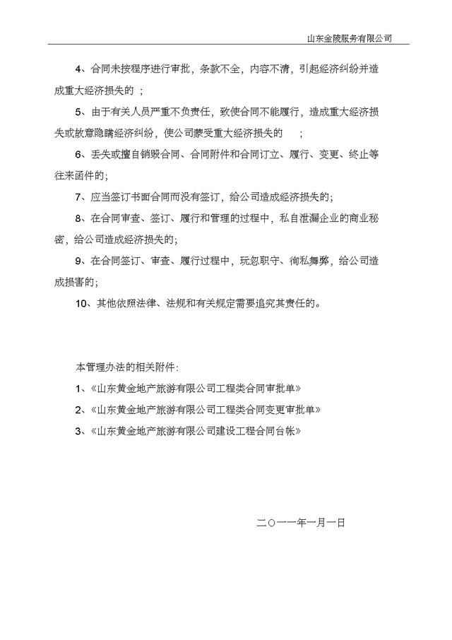 20501工程施工合同管理辦法實施細則（施工合同規定）"