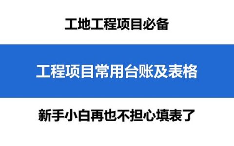 新來的技術員不會寫臺賬，還好有這100個工程項目常用臺賬及表格（工程臺賬怎么做）