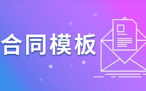 設計合同模板15篇（設計合同模板15篇范本）