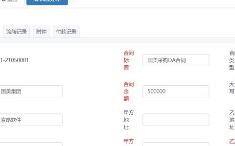 通過OA辦公系統完美解決企業日常合同及款項管理（合同管理的oa系統）
