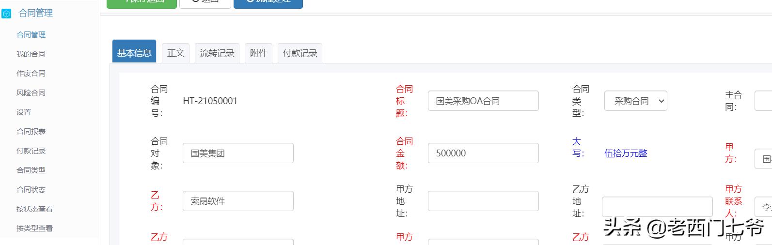 通過OA辦公系統完美解決企業日常合同及款項管理（合同管理的oa系統）