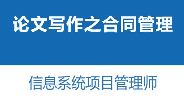 高分通過(guò)軟考高項(xiàng)論文范文-論信息系統(tǒng)的合同管理（軟考 合同管理論文）