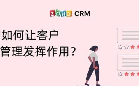 CRM如何讓客戶關(guān)系管理發(fā)揮作用？（crm是客戶關(guān)系管理嗎）