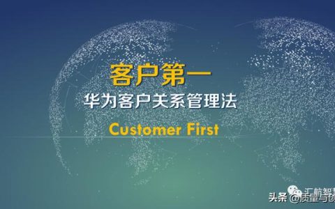 華為客戶關系管理法的底層邏輯（華為的客戶關系管理案例分析）
