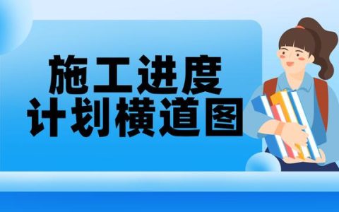 2022最新版施工進(jìn)度計(jì)劃?rùn)M道圖，Excel版，無需下載，打開即用（excel繪制施工進(jìn)度計(jì)劃?rùn)M道圖）