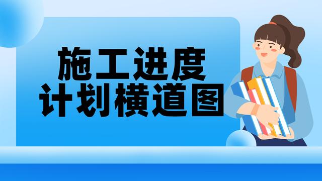 022最新版施工進度計劃橫道圖，Excel版，無需下載，打開即用（excel繪制施工進度計劃橫道圖）"