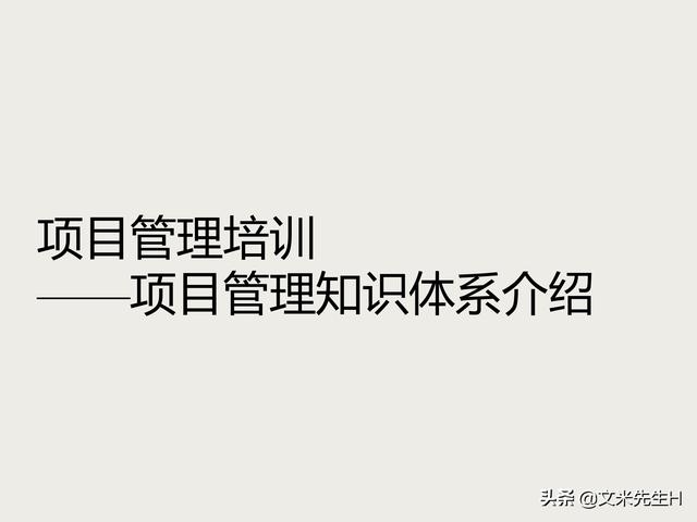 7頁完整版，項目管理培訓課程，五大過程九大知識領域，推薦收藏"
