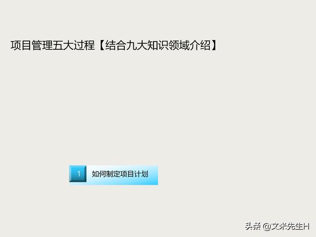 7頁完整版，項目管理培訓課程，五大過程九大知識領域，推薦收藏"