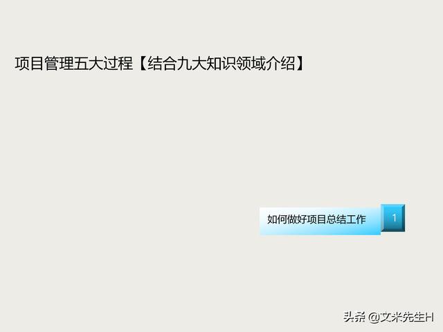 7頁完整版，項目管理培訓課程，五大過程九大知識領域，推薦收藏"