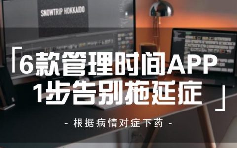 6款管理時間APP，1步告別拖延癥，讓你翻身做時間的主人（有助于時間管理的app）