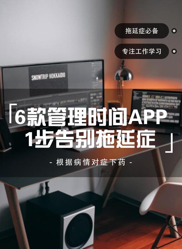 款管理時間APP，1步告別拖延癥，讓你翻身做時間的主人（有助于時間管理的app）"