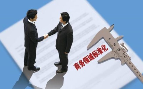 《商務(wù)領(lǐng)域標(biāo)準(zhǔn)化管理辦法》（商務(wù)領(lǐng)域標(biāo)準(zhǔn)化管理辦法(試行)）
