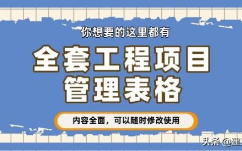 從開工到竣工，全套工程項目管理表格，你想要的這里都有（工程項目管理表格大全）