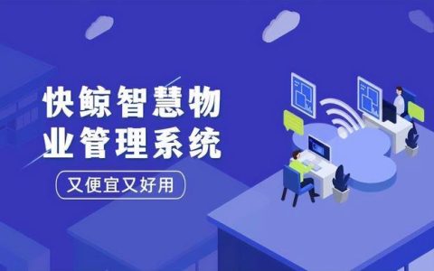 好用不貴的物業管理系統丨快鯨智慧物業管理系統（藍鯨物業管理系統）