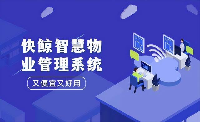 好用不貴的物業管理系統丨快鯨智慧物業管理系統（藍鯨物業管理系統）