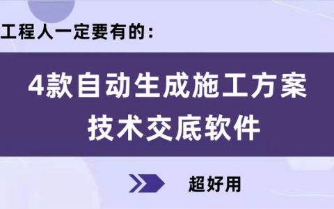 工程人一定要有的：4款自動生成施工方案、技術交底軟件，超好用