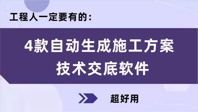 工程人一定要有的：4款自動生成施工方案、技術交底軟件，超好用
