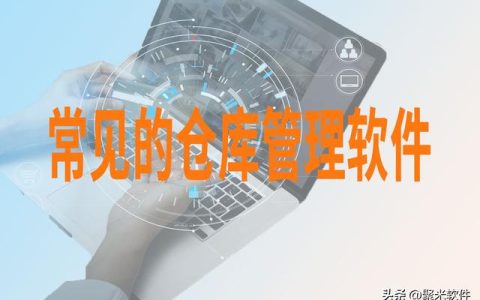 常用倉(cāng)庫(kù)管理軟件有哪些？（常用倉(cāng)庫(kù)管理軟件有哪些軟件）