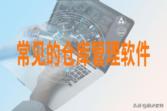 常用倉庫管理軟件有哪些？（常用倉庫管理軟件有哪些軟件）