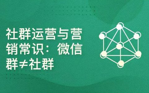每域：微信社群營銷必備軟件有哪些？有這個系統就夠了（什么叫微信社群營銷）