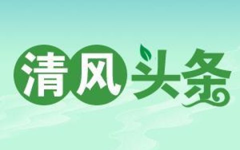清風頭條丨雙牌：嚴控“清廉項目”源頭打造“陽光招投標”