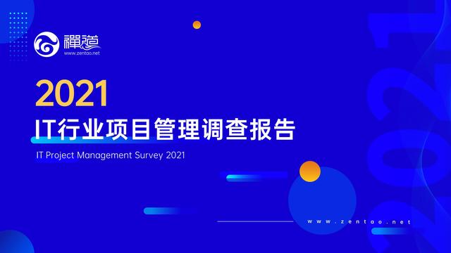 禪道：2021年IT行業(yè)項目管理調(diào)查報告，完整版53頁