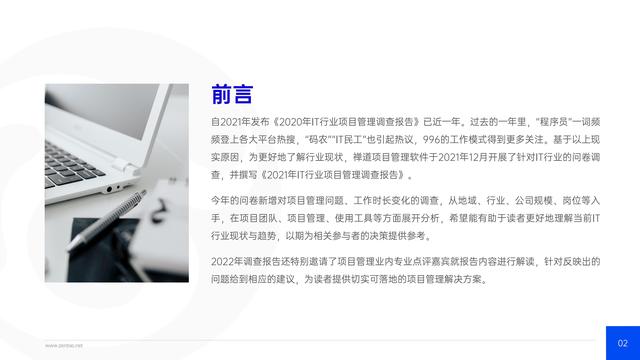 禪道：2021年IT行業(yè)項目管理調(diào)查報告，完整版53頁