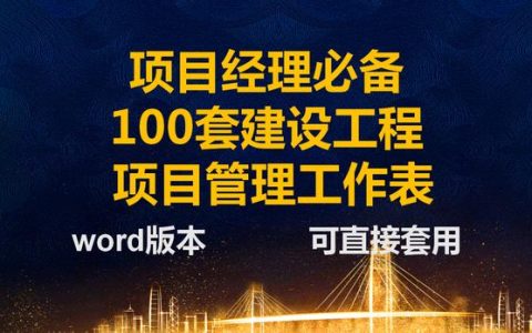 項目經理一直在用的：100套建設工程項目管理工作表，可直接套用