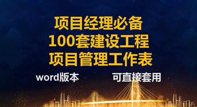 項目經理一直在用的：100套建設工程項目管理工作表，可直接套用