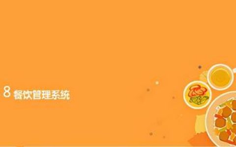 餐飲管理電腦軟件推薦（餐飲管理電腦軟件推薦免費(fèi)）