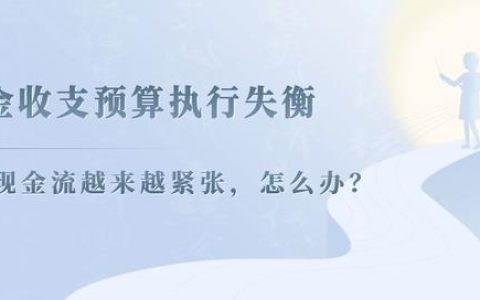 資金收支預(yù)算執(zhí)行失衡，現(xiàn)金流越來越緊張，怎么辦？（財(cái)政資金緊張）